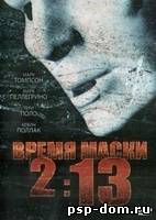 Время маски 2:13 (2009) [DVDRip]