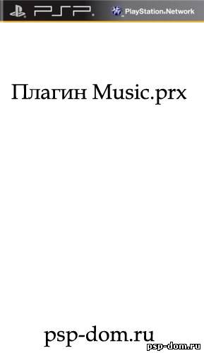 Плагин Music.prx