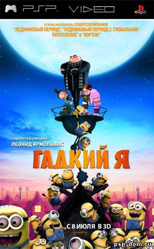 Гадкий Я / Despicable Me (2010) [CAMRip/PROPER]