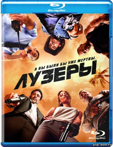 Лузеры / The Losers [HDRip]