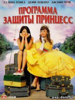 Программа защиты принцесс (2009) [DVDRip]