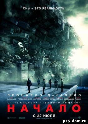 Начало (2010) [Скрыто по просьбе правообладателя]